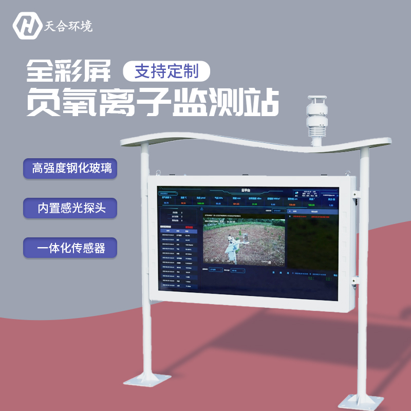 負(fù)氧離子監(jiān)測(cè)站，為景點(diǎn)展示優(yōu)秀空氣質(zhì)量　