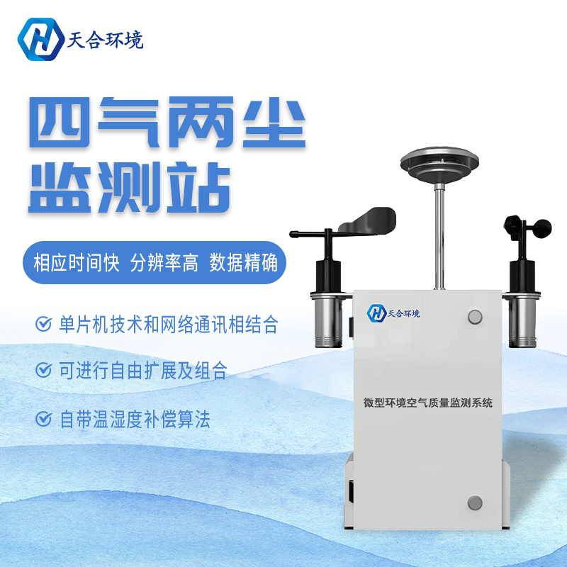 什么是微型空氣質(zhì)量監(jiān)測(cè)站？它能用在哪些領(lǐng)域？
