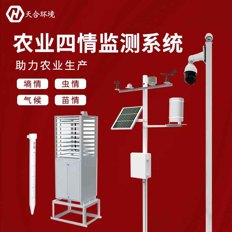 天合農(nóng)業(yè)四情氣象監(jiān)測設備應用　