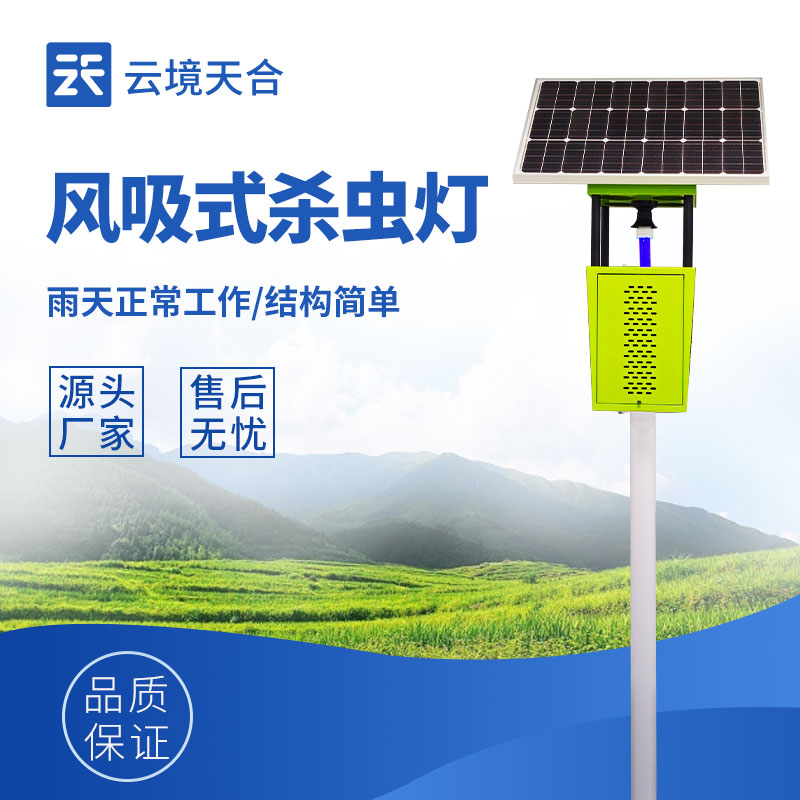 風(fēng)吸式太陽能殺蟲燈，可有效減少害蟲數(shù)量　